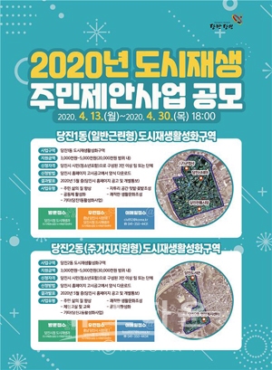 2020년 도시재생 주민제안사업 공모