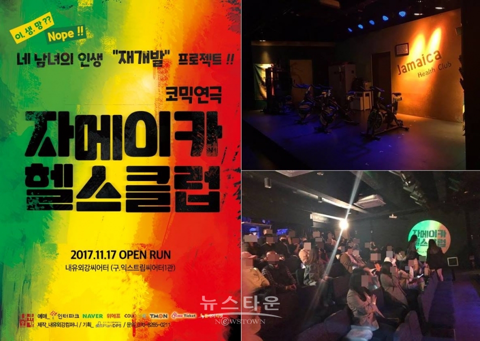 다시 돌아온 연극 자메이카헬스클럽, 기대감 속에서 첫 공연 성황리에 개막 / 고득용기자 ⓒ뉴스타운