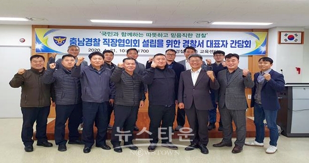 지난 4월 21일 충남지방경찰청 소속 15개 경찰서 대표들이 경찰청 교육센터에 모여 6월 중 직협 설립을 통해, 경찰조직 내 불합리한 관행을 개선하고, 제복을 입은 시민으로 스스로 권익을 지키는 경찰이 되고자 의견을 모았다.