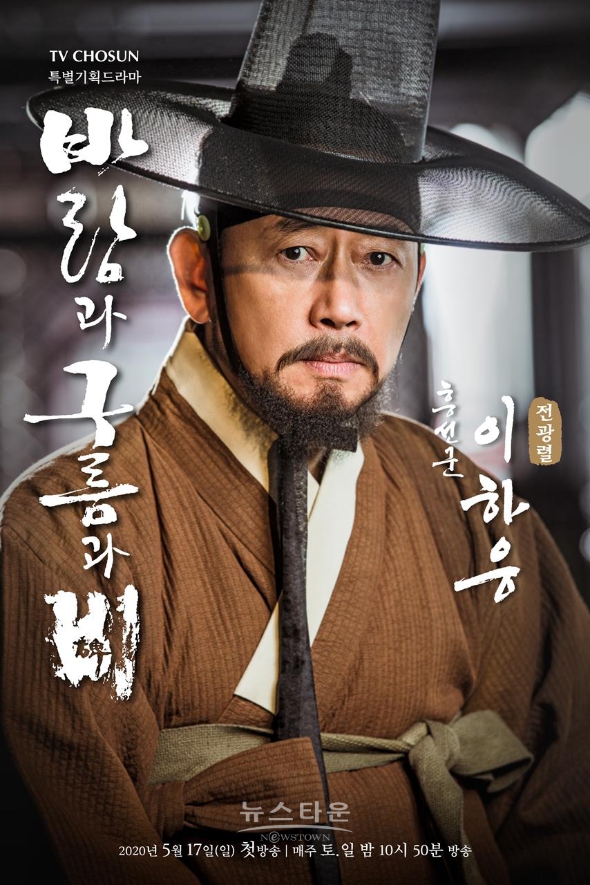 바람과 구름과 비 전광렬 이하응 캐릭터 포스터 / 고득용기자 ⓒ뉴스타운