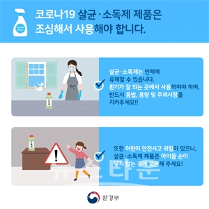 살균소독제 오남용방지 홍보물
