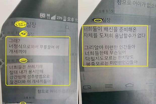 L조합장이 강제추행사건전 공갈 협박당했다는 주장의 문자, L조합장이 사전 협박증거로 제시안 문자