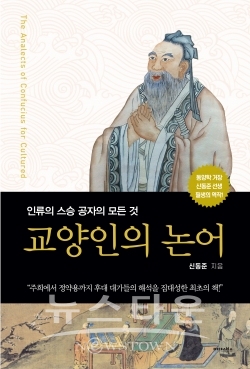 [사진자료] 평면_교양인의 논어 / 고득용기자 ⓒ뉴스타운