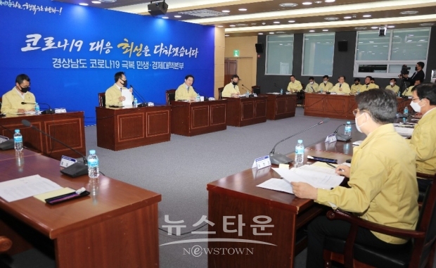 28일 코로나19 극복 민생·경제대책본부 4차 회의 [경상남도청 사진제공]