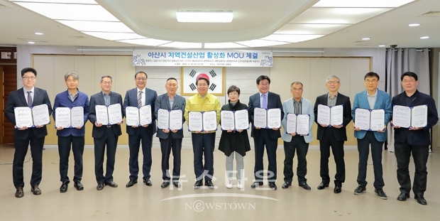 4월 29일 아산시가 지역건설산업 활성화 추진으로 관내 11개 지구에서 추진되는 도시개발사업 시행자(도급사, 시행사 등)와 양해각서를 체결했다.