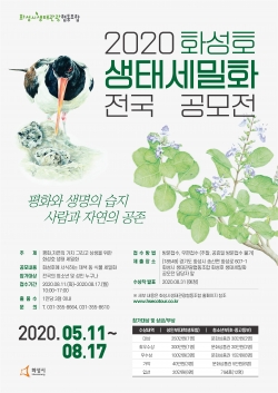 ‘2020 화성호 생태 세밀화 전국 공모전’ 포스터