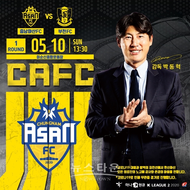 충남아산프로축구단이 오는 5월 10일 하나원큐 K리그2 2020 1라운드에서 부천FC1995와 홈 개막전을 치른다.