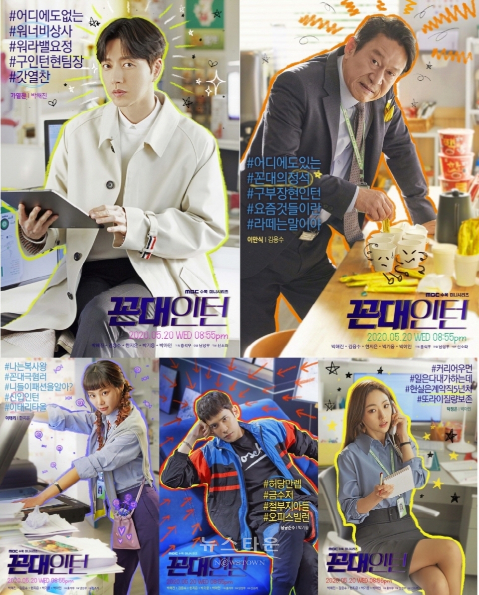 사진제공: MBC ‘꼰대인턴’ / 고득용기자 ⓒ뉴스타운