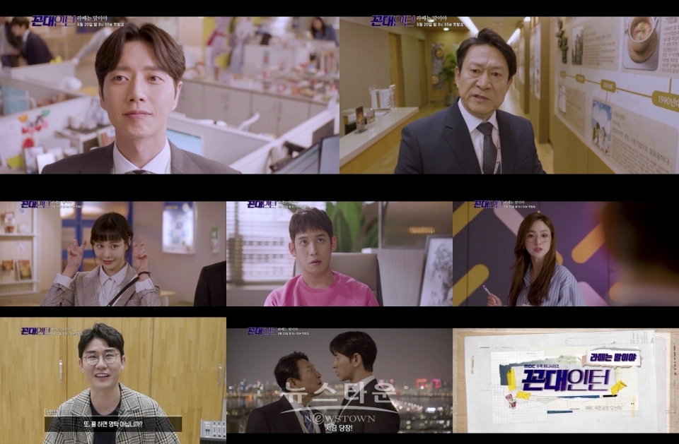 사진제공: MBC ‘꼰대인턴’ / 고득용기자