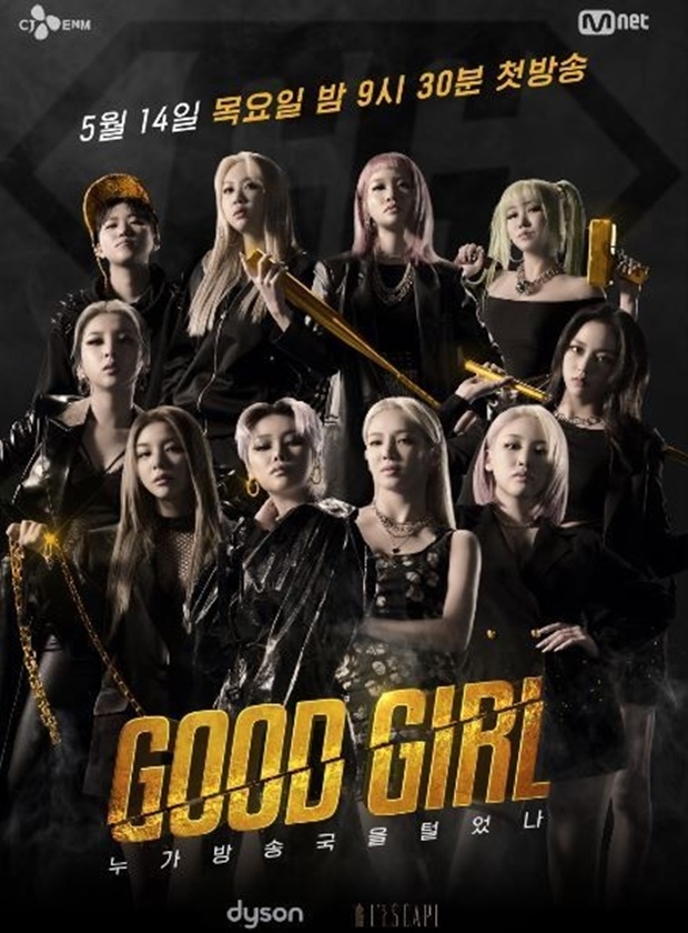 굿걸 (사진: 엠넷 'GOOD GIRL : 누가 방송국을 털었나')