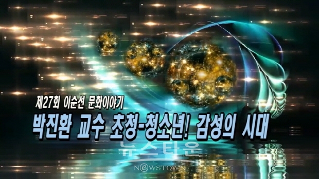 제27회 이순선 문화이야기(김한정 기자)