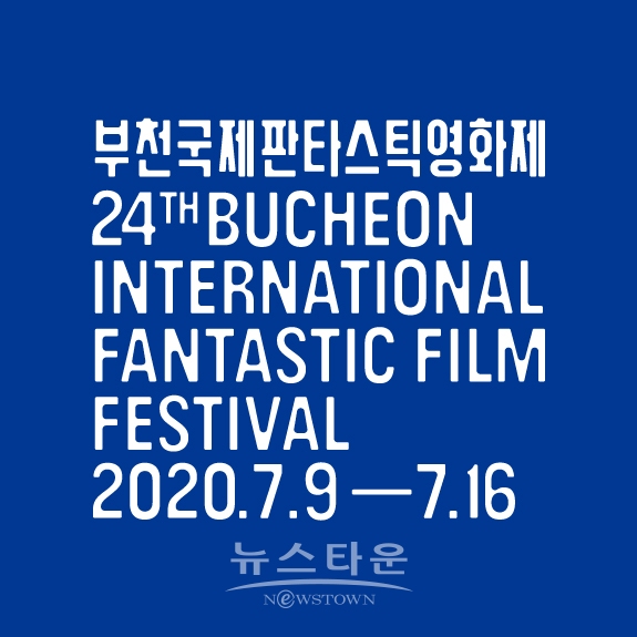 제24회 부천국제판타스틱영화제, 제작 지원 대폭 확대 / 고득용기자 ⓒ뉴스타운