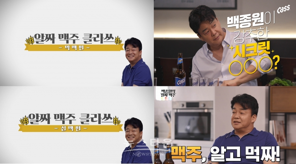 오비맥주 카스 공식 유튜브 채널에서 이색 ‘맥주 클래스’ 조회수 총 1200만 돌파 / 고득용기자 ⓒ뉴스타운
