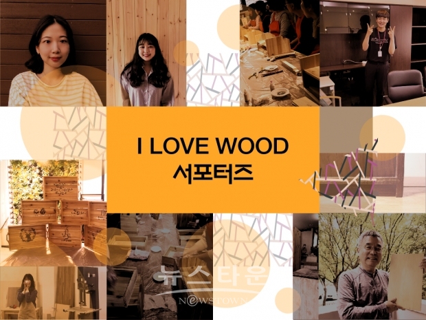 I LOVE WOOD 체험단(서포터즈)