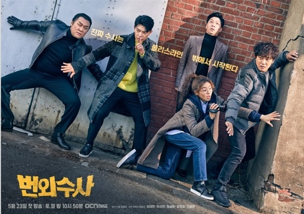 드라마 번외수사 (사진: OCN '번외수사')