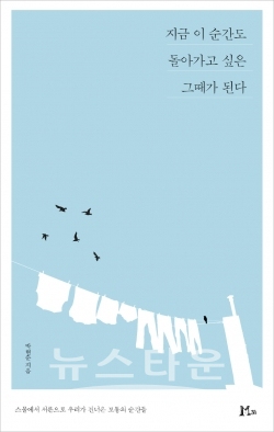 지금 이 순간도 돌아가고 싶은 그때가 된다. / 고득용기자 ⓒ뉴스타운