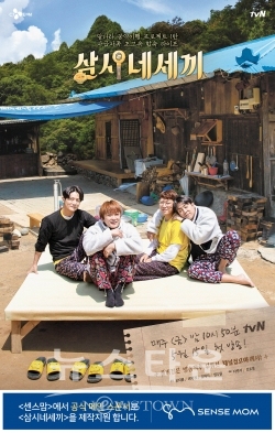 삼시네세끼 공식 포스터 / 고득용기자 ⓒ뉴스타운