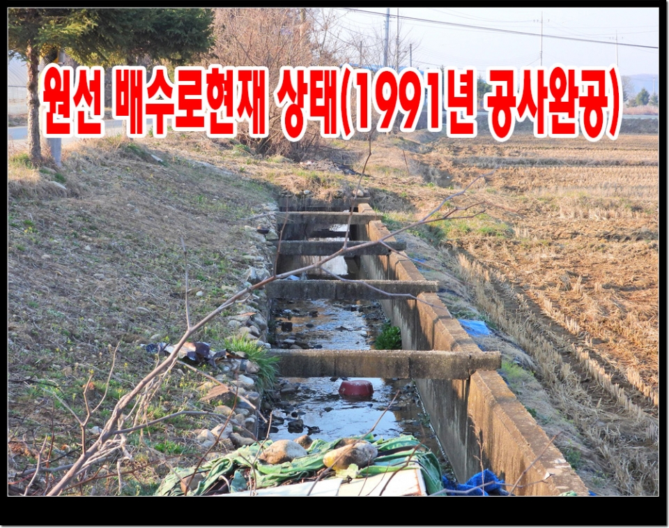 1991년도에 설치된 배수로, 현 상태로 사용함