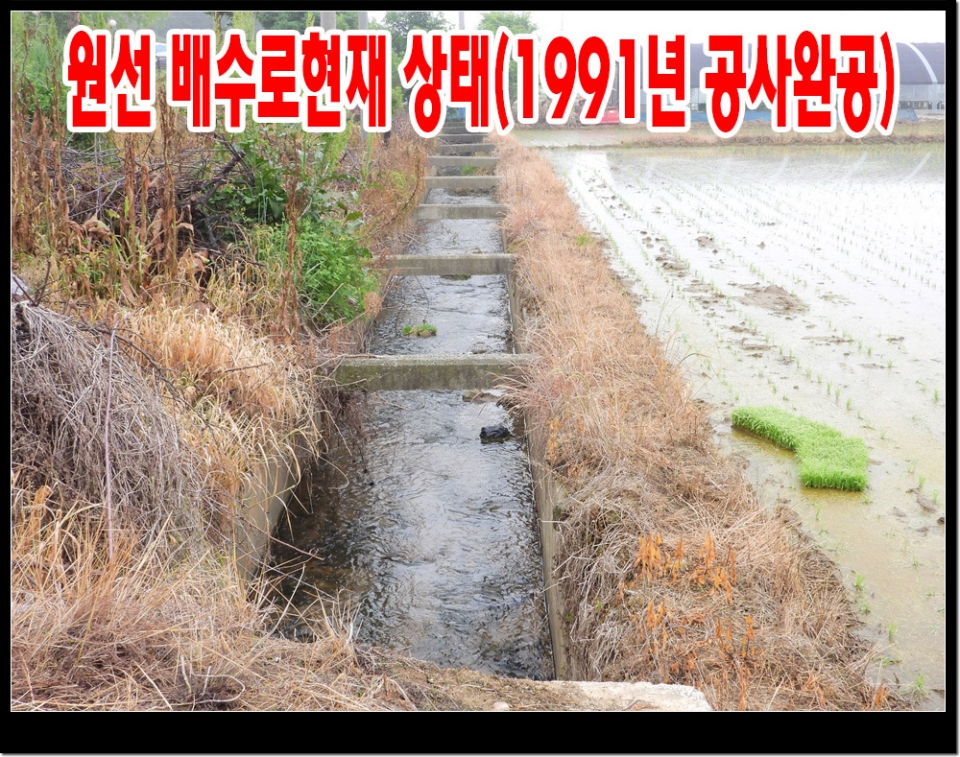 1991년도에 설치된 배수로, 현 상태로 사용함