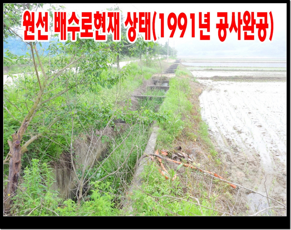 1991년도에 설치된 배수로, 현 상태로 사용함