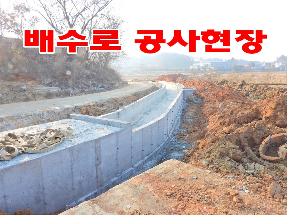 공사가 완료된 배수로 450여m