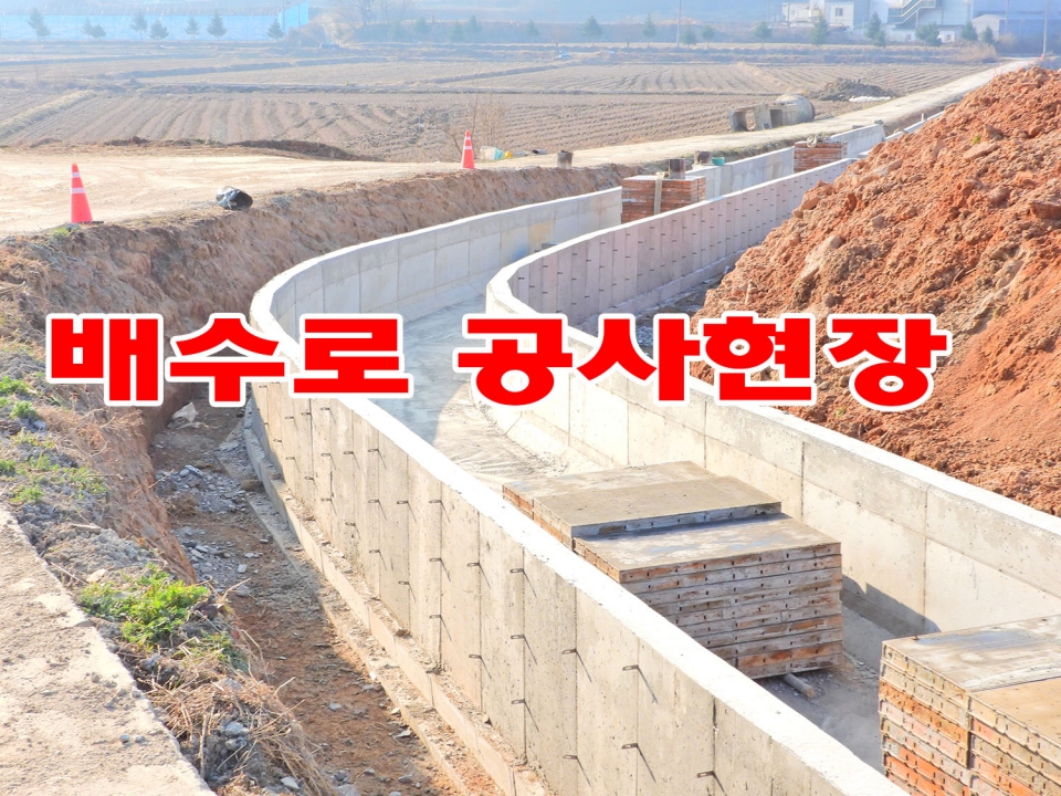 공사가 완료된 배수로 450여m