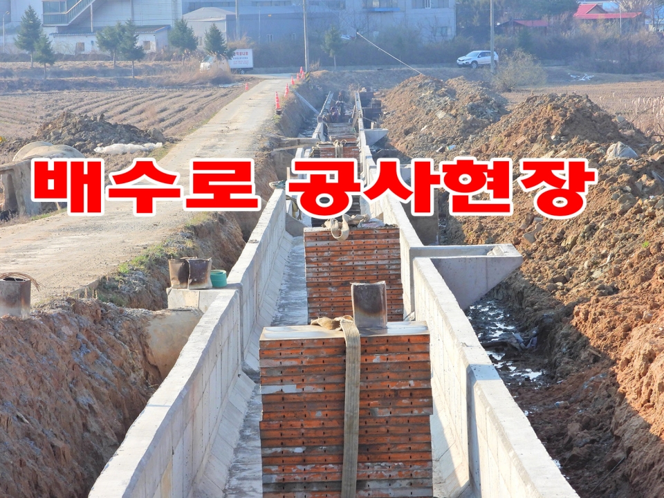 공사가 완료된 배수로 450여m
