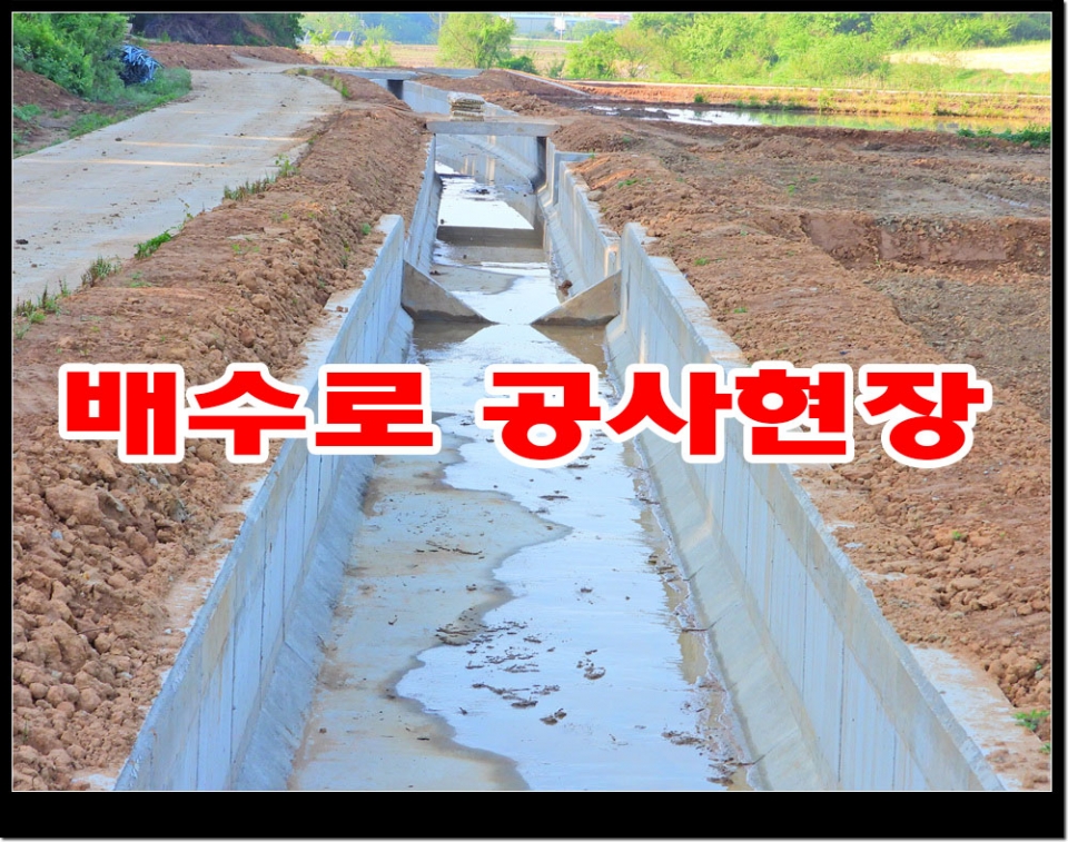 공사가 완료된 배수로 450여m