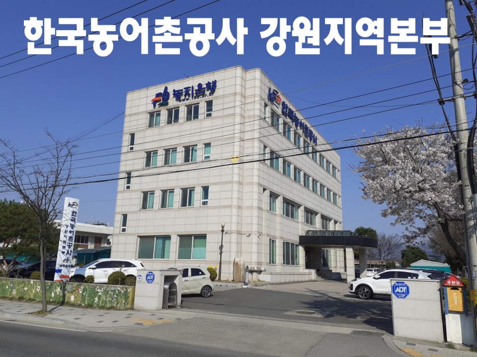 공사완공된 경관수로교와 농어촌공사 강원지역본부사무실과 원주지사 사무실 건물전경