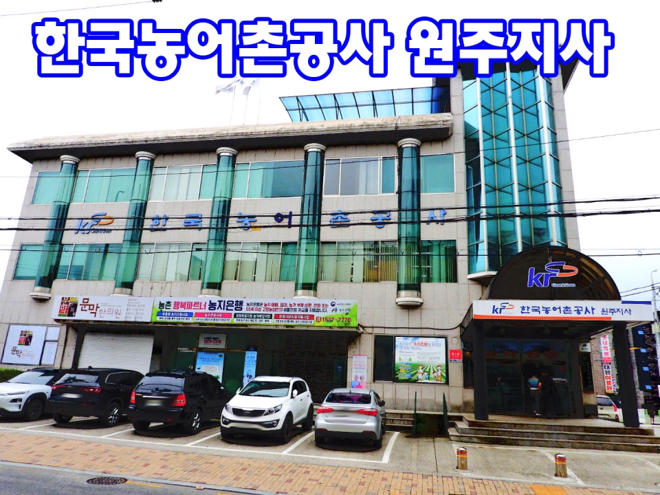 공사완공된 경관수로교와 농어촌공사 강원지역본부사무실과 원주지사 사무실 건물전경