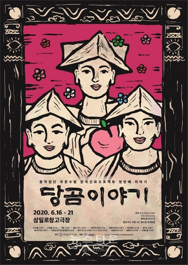 당곰이야기 포스터 / 고득용기자 ⓒ뉴스타운