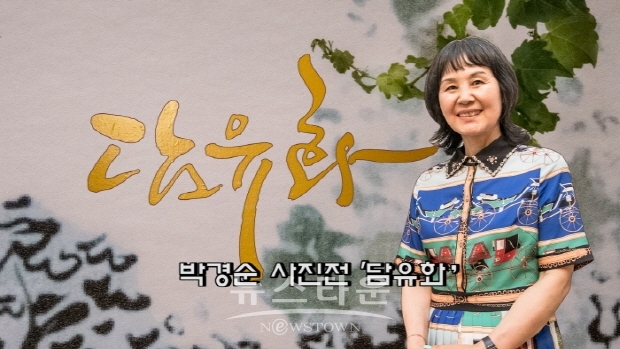 박경순 사진전 '담유화’(김한정 기자)