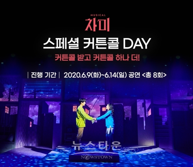 [차미] 스페셜 커튼콜 이벤트 개최 / 고득용기자 ⓒ뉴스타운