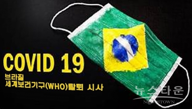 보우소나루 대통령이 매우 우호적인 도널드 트럼프 미국 대통령은 지난 5월 말 친(親)중국 성향이라는 WHO 탈퇴 의사를 밝힌 적 있다.