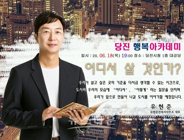 당진행복아카데미가 오는 6월 18일 오후 7시 당진시청 대강당에서 ‘어디서 살 것인가’를 주제로 건축가 유현준 강사를 초청해 진행한다.