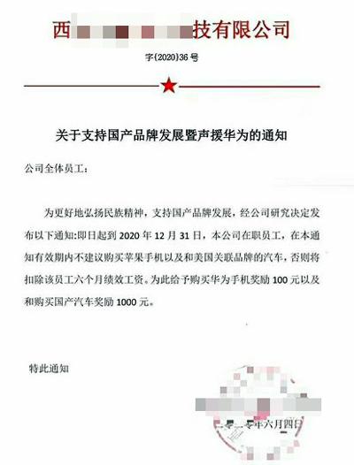 중국 시안의 한 기술기업이 직원들에게 전달한 ‘국산애용, 미제불매’ 통지문. 에포크 타임스 캡처