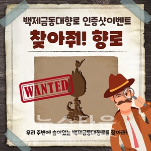 ‘찾아라! 향로’ 인증샷 이벤트