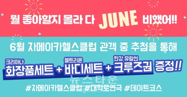 연극 자메이카헬스클럽 6월 맞이 다양한 이벤트 준비, 무더위 스트레스 풀고 푸짐한 선물도 받아가세요! / 고득용기자 ⓒ뉴스타운