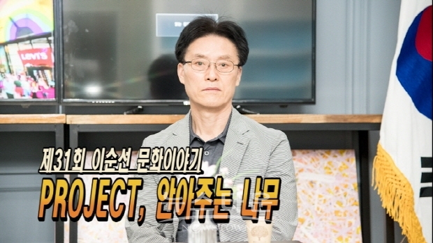 제31회 이순선 문화이야기(김한정 기자)
