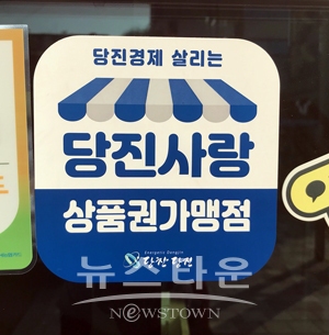 당진사랑상품권 가맹점