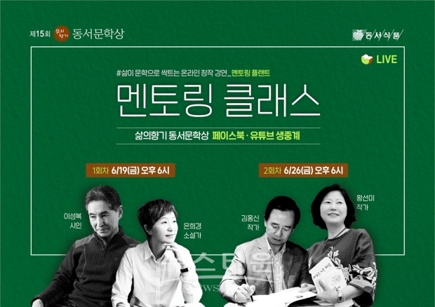 제15회 삶의향기 동서문학상 ‘멘토링 클래스’ 온라인 개최 / 고득용기자 ⓒ뉴스타운