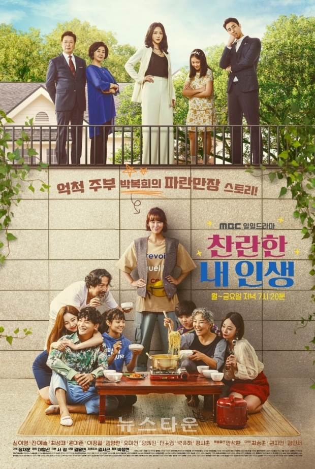 MBC 새 일일드라마_찬란한 내 인생_메인포스터 / 고득용기자 ⓒ뉴스타운