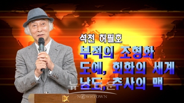석천 허필호 작가 ‘부적의 조형화, 도예, 회화의 세계, 남도 추사의 맥’전(김한정 기자)