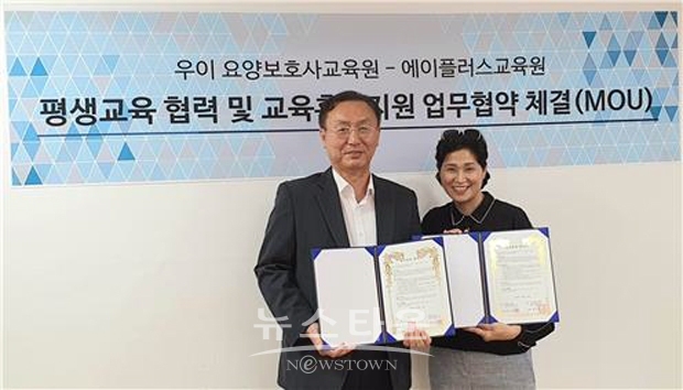 에이플러스교육원-우이요양보호사교육원 협력 및 교육훈련지원 업무협약(MOU) 체결
