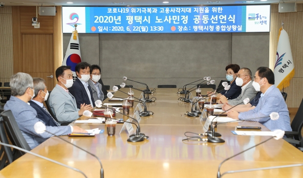 2020년 평택시 노사민정 공동 실천선언식