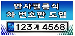 7월부터 새롭게 도입될 반사필름식 자동차번호판