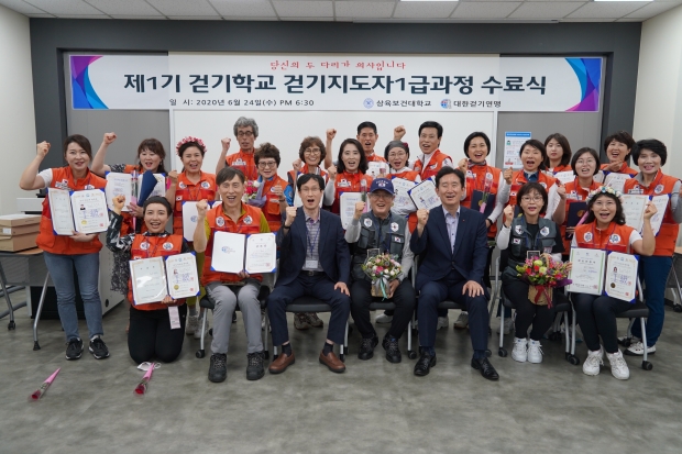 제1기 걷기학교 걷기지도자 1급과정 수료식