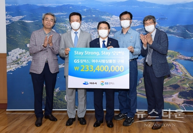 지난 25일 오후 GS칼텍스 김형국 사장과 김재오 노조위원장이 시장실을 찾아 2억 3천만 원 상당의 여수사랑상품권 구매증서를 전달하며 기념촬영을 하고 있다. GS칼텍스는 여수공장에 재직 중인 1,900여 임직원 전원에게 상품권을 지급해 지역경제 활성화에 앞장서기로 노사가 뜻을 모았다.