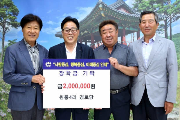 인제군 북면 원통4리 경로당이 인제 지역인재양성을 위해 장학금을 기탁했다.