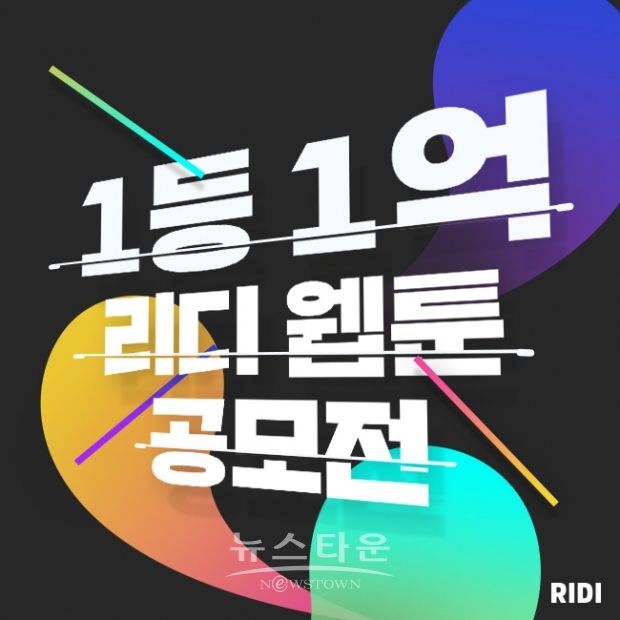리디 웹툰 공모전 / 고득용기자 ⓒ뉴스타운